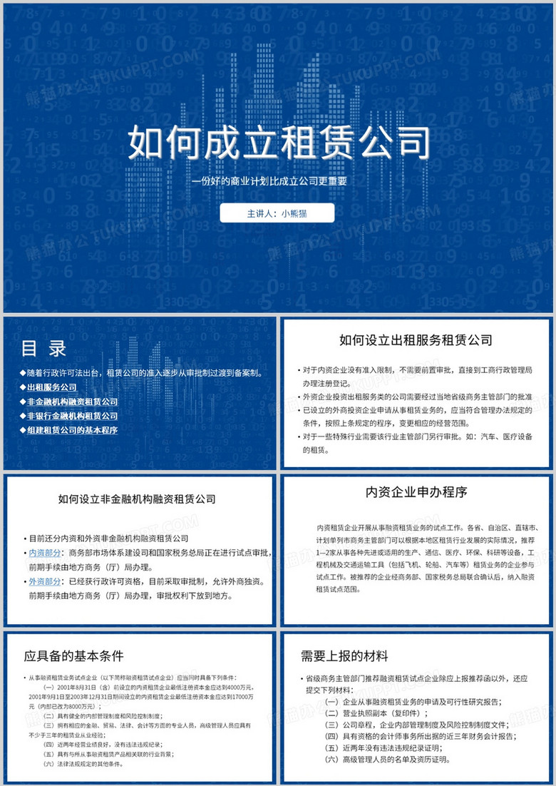 蓝色简约风如何成立租赁公司PPT模板
