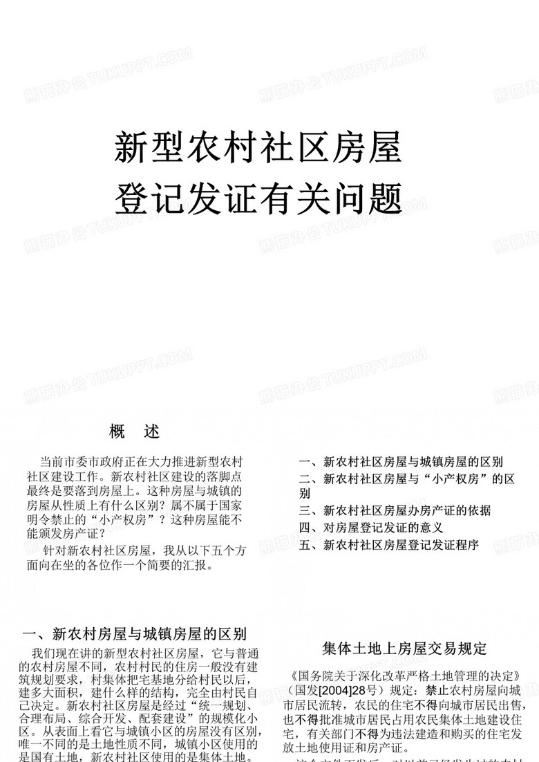 新型农村社区建设