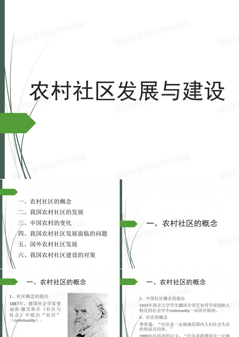 农村社区发展与建设