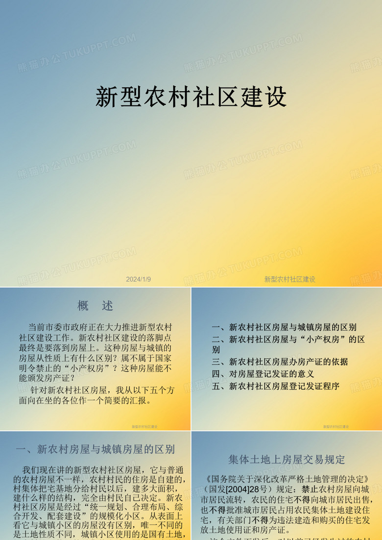 新型农村社区建设