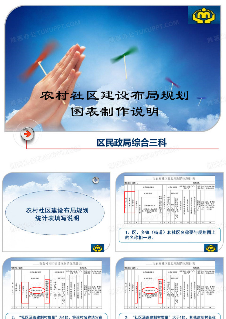 农村社区建设布局规划图表制作说明