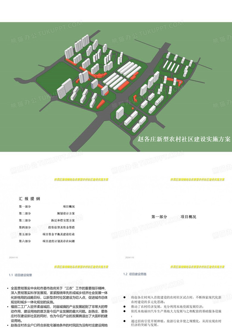 赵各庄新型农村社区建设实施方案