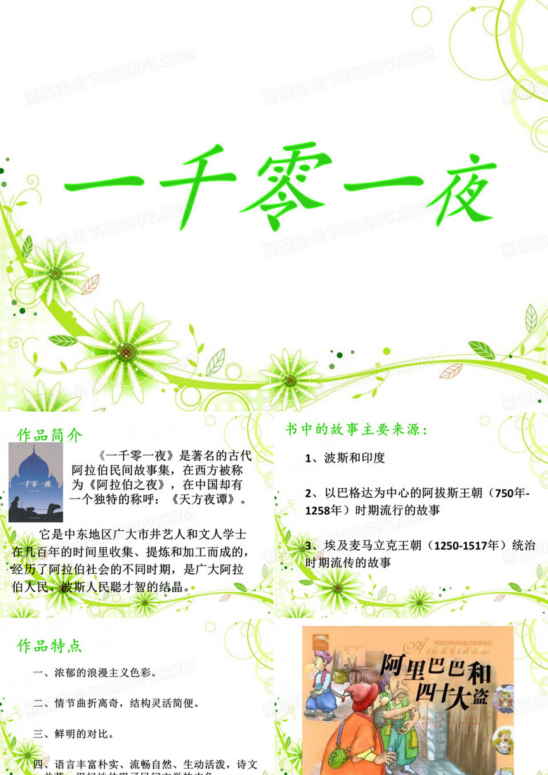 一千零一夜