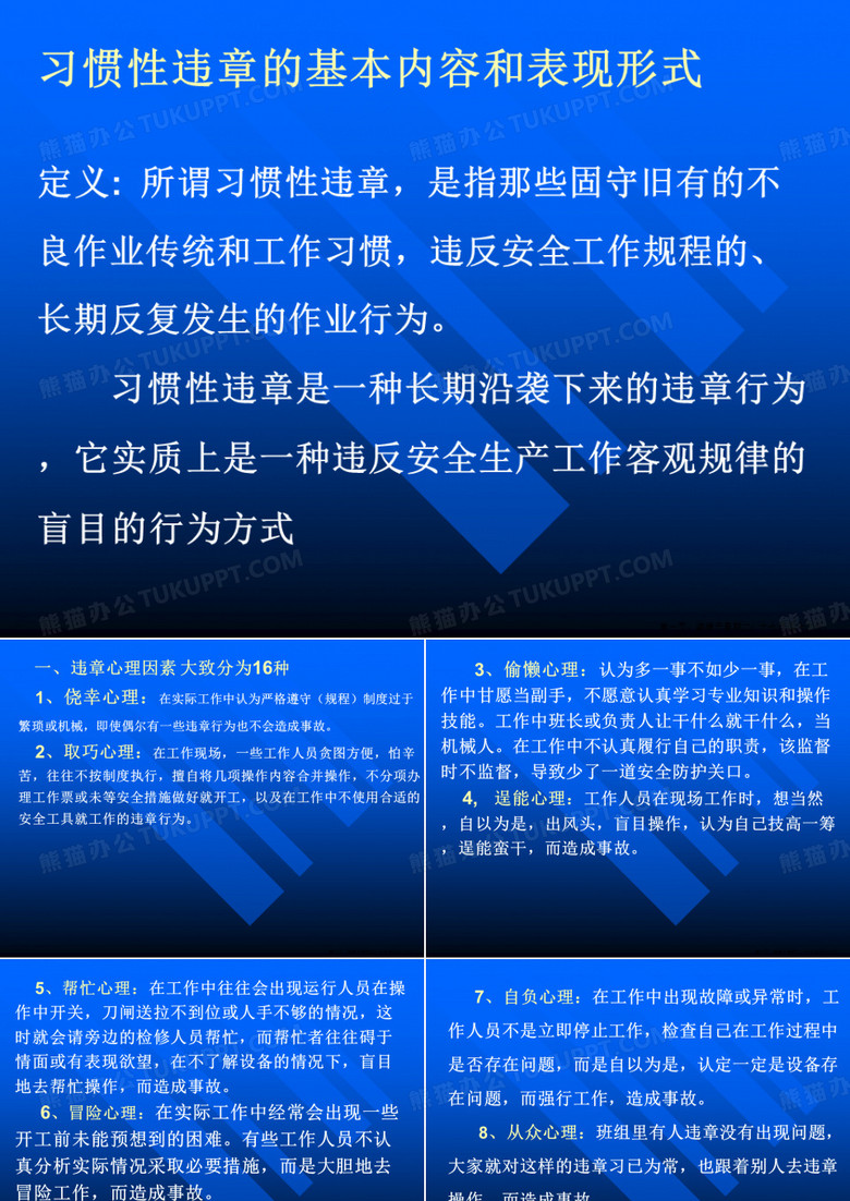违章产生的原因及反违章措施 7
