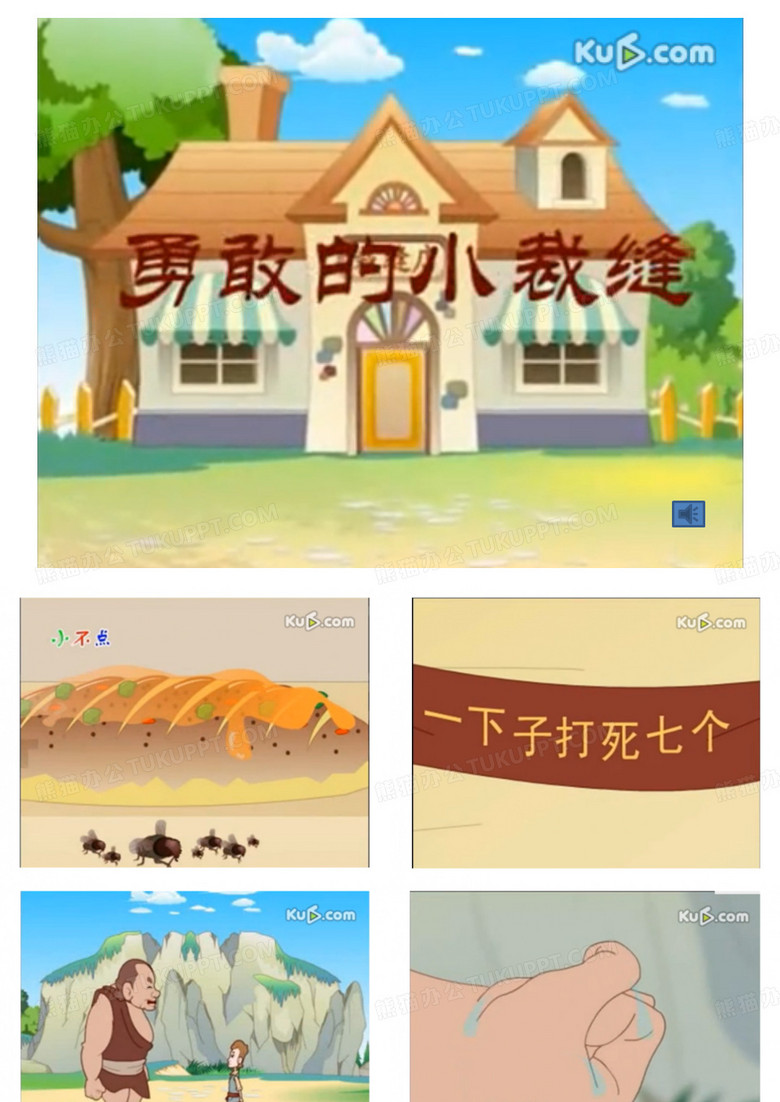 勇敢的小裁缝