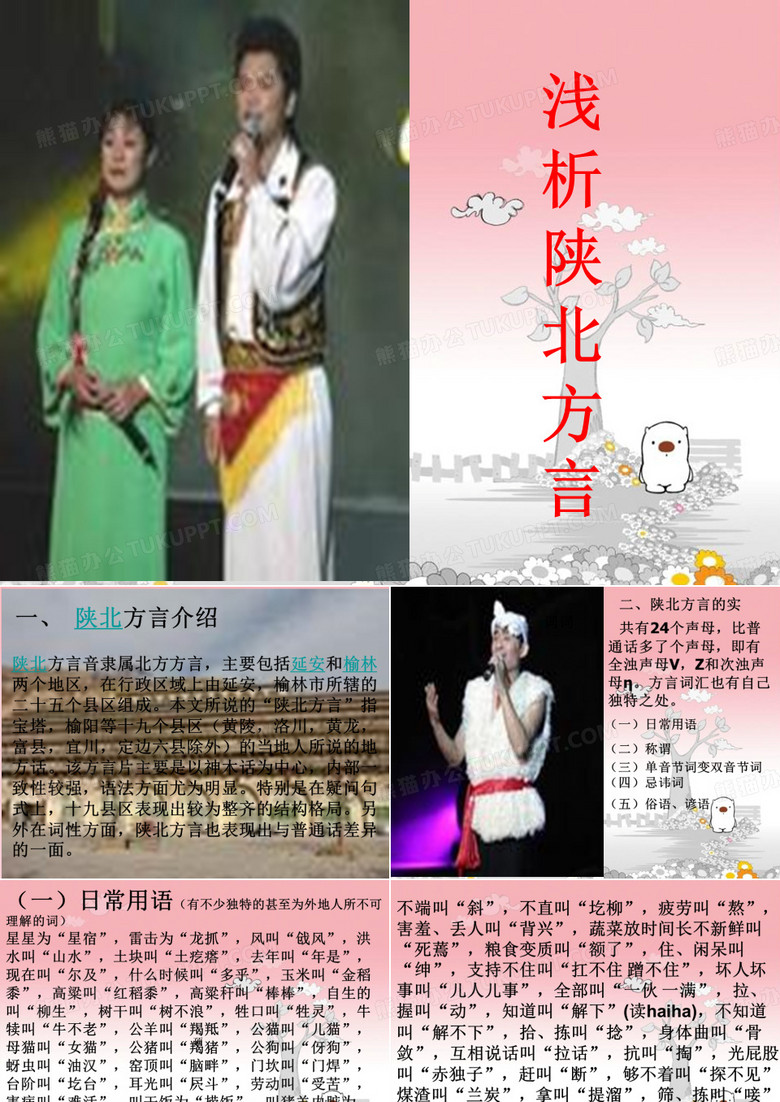 陕北方言