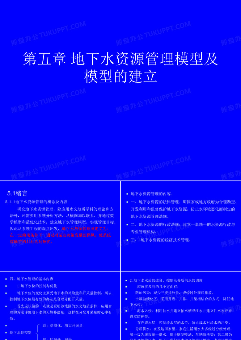 地下水资源管理模型及模型