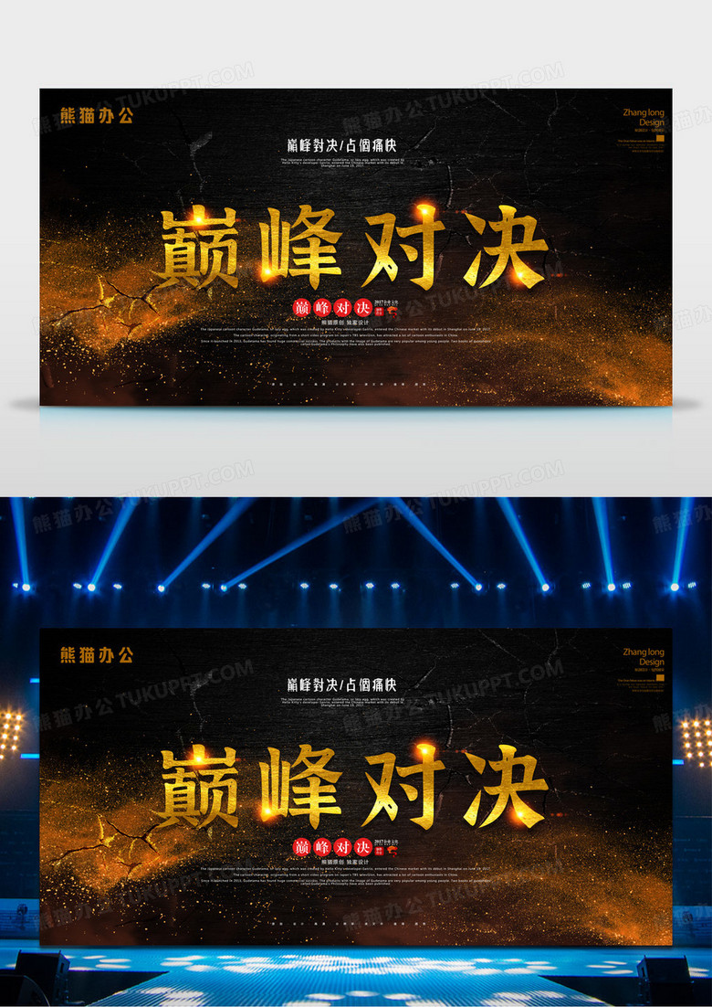大气黑金巅峰对决比赛活动海报展板设计