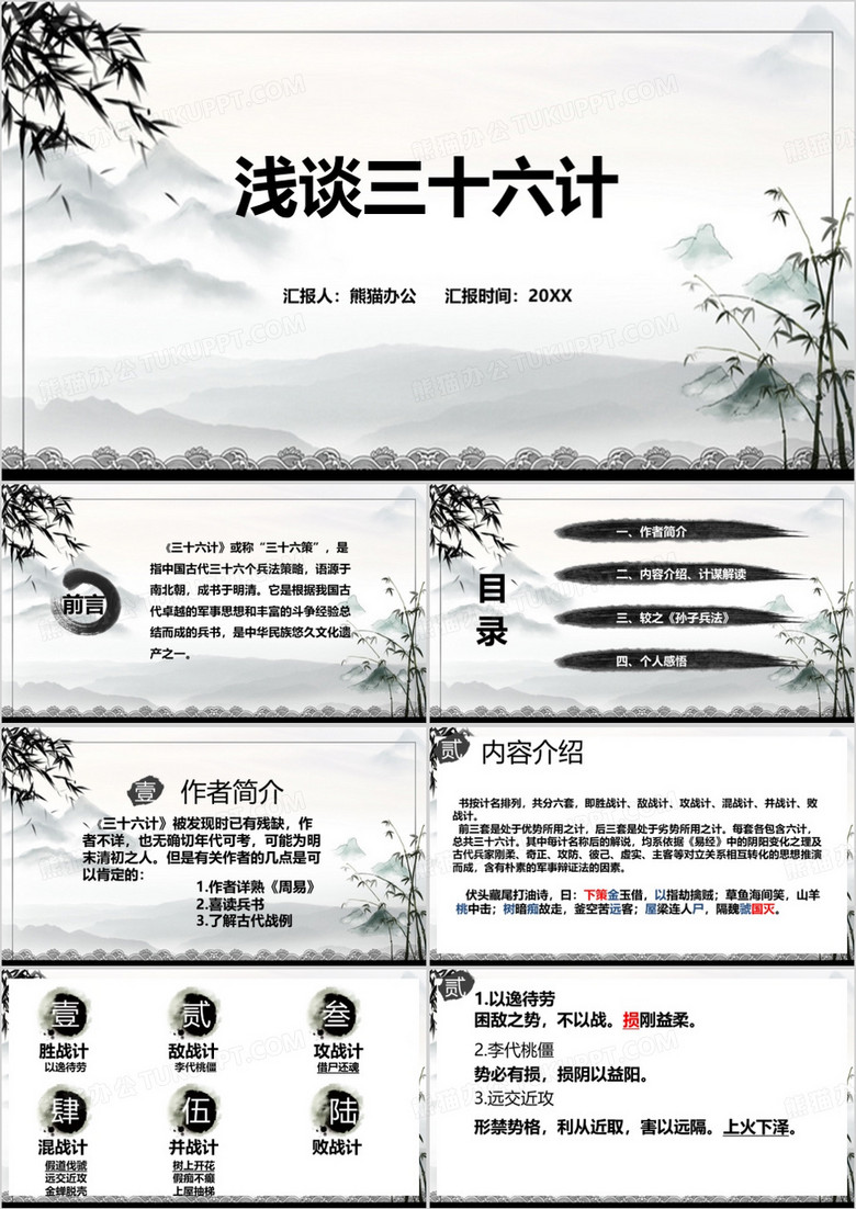 水墨中国风浅谈三十六计PPT模板