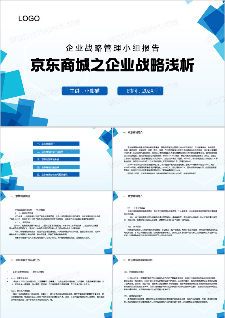战略管理京东商城分析PPT模板