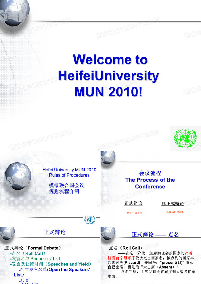 模拟联合国PPT