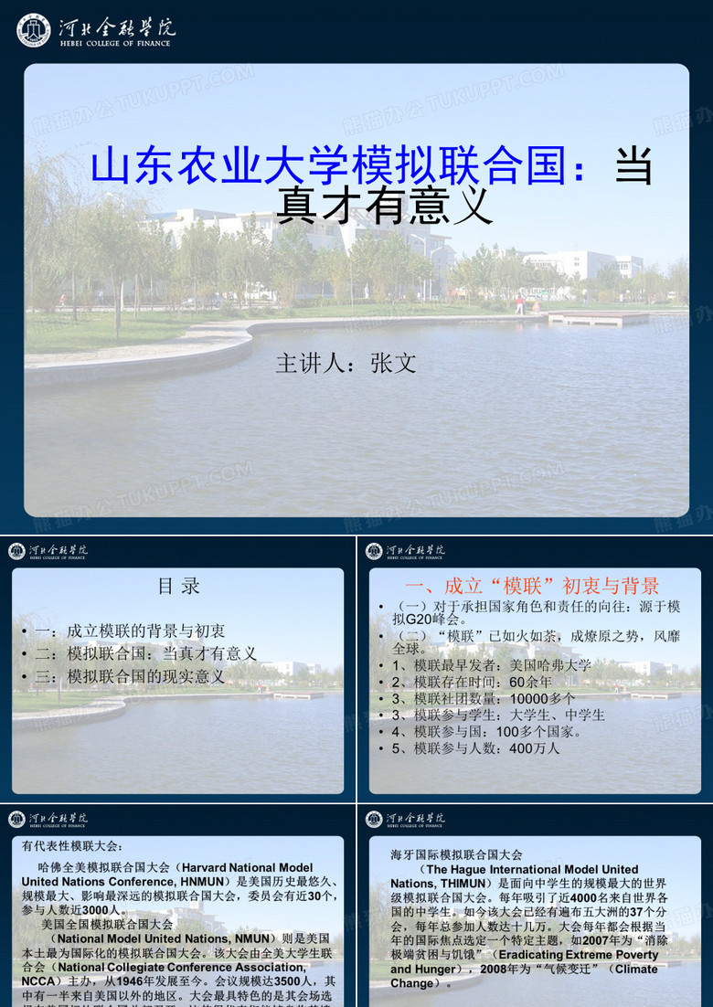 模拟联合国展示材料
