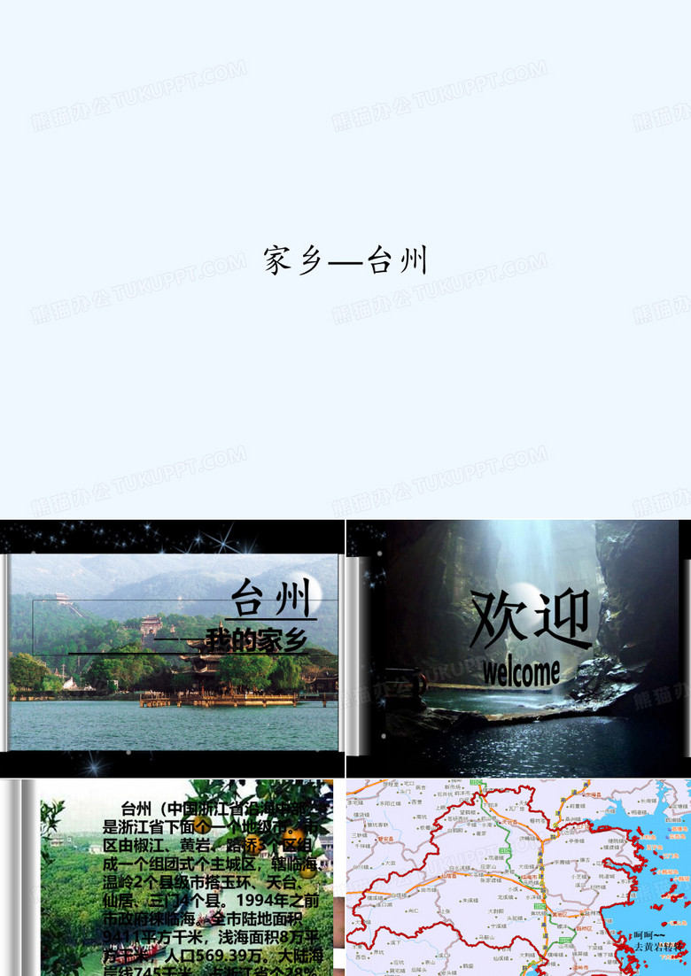 家乡—台州 PPT