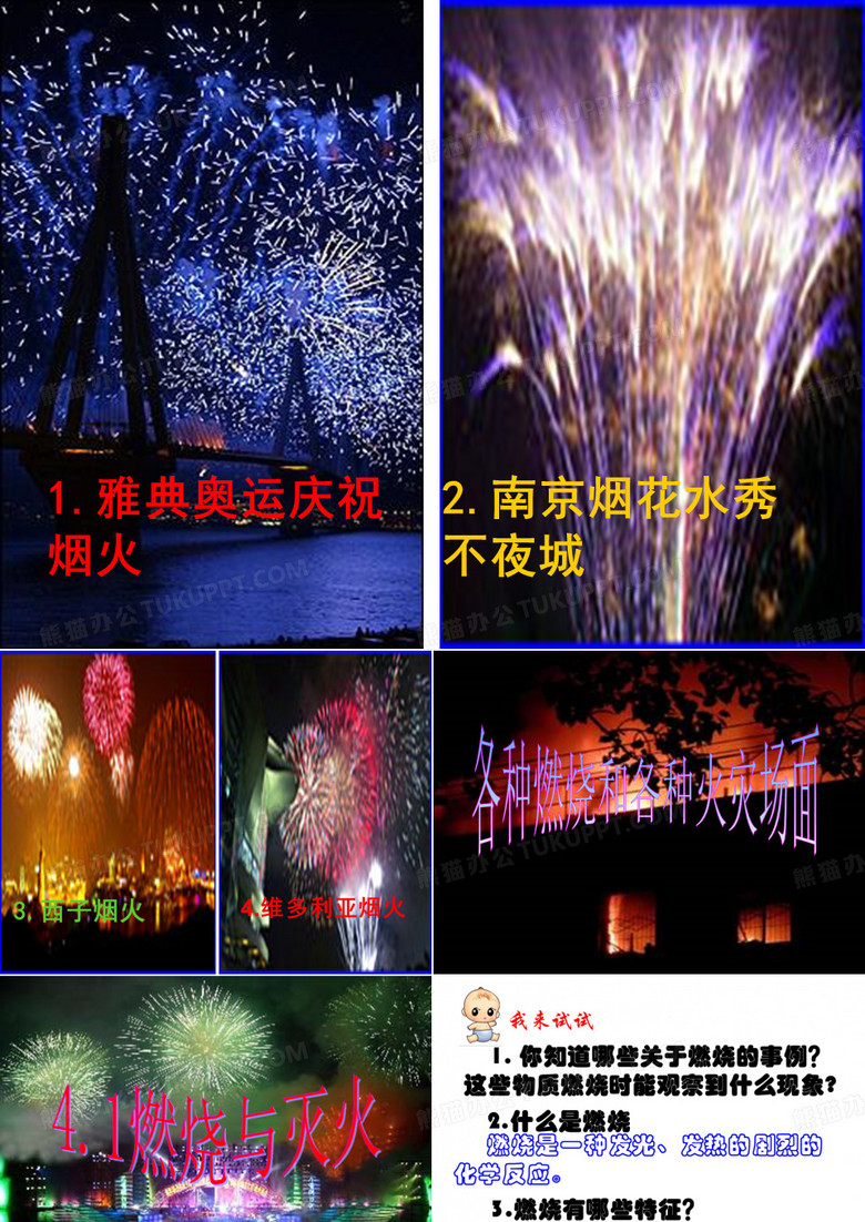 1.雅典奥运庆祝烟火