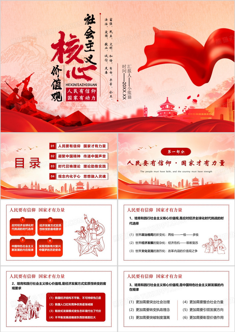 紅色簡約風(fēng)踐行社會主義核心價值觀PPT模板