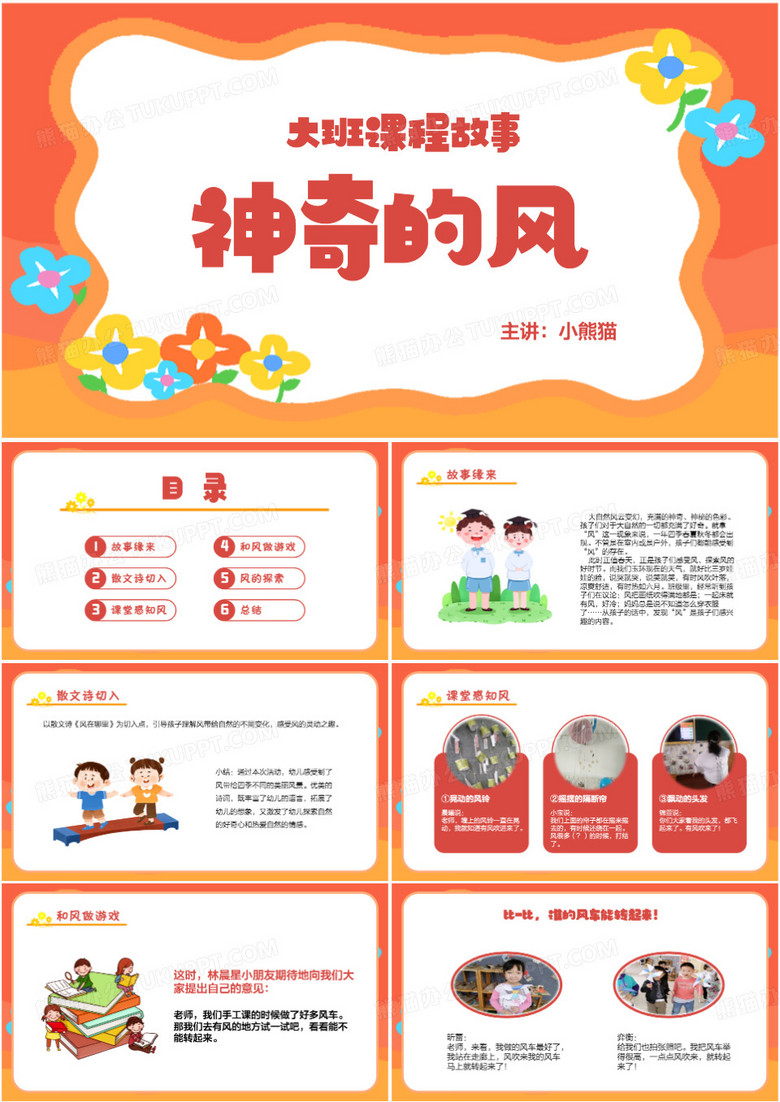 橙色卡通风课程故事神奇的风PPT模板