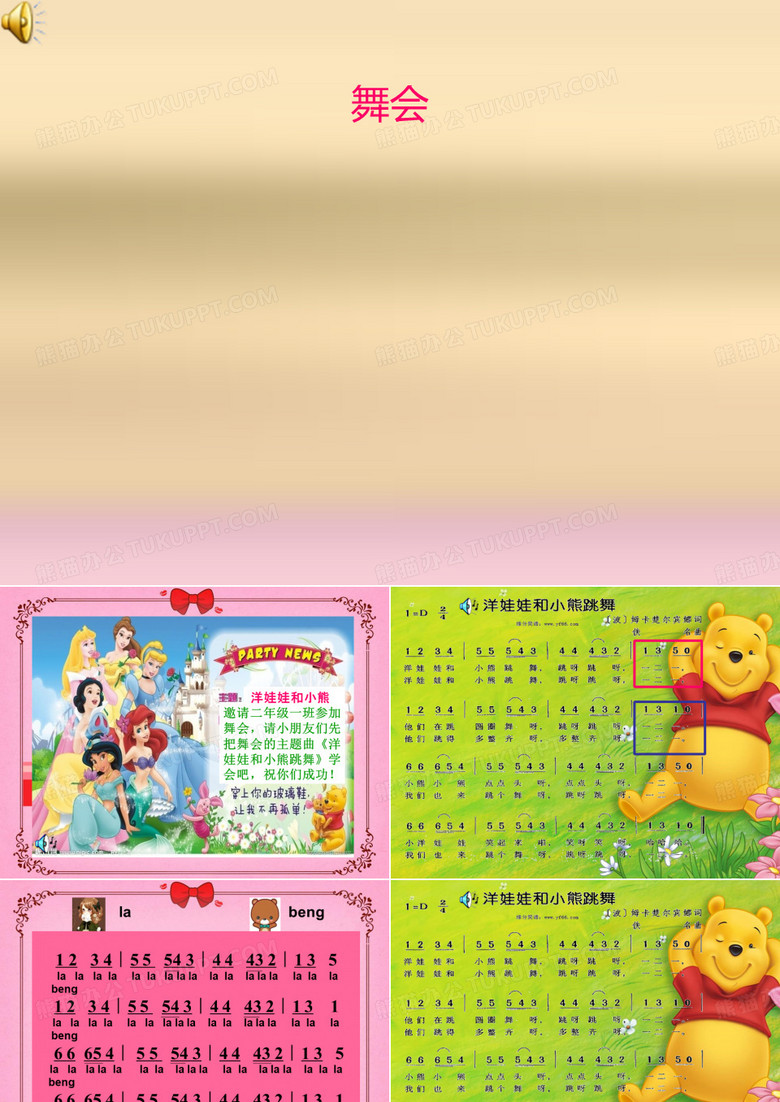 小学音乐《化妆舞会》课件