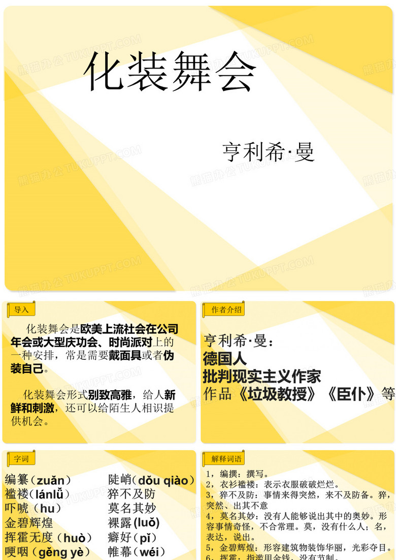 化妆舞会课案课件.ppt