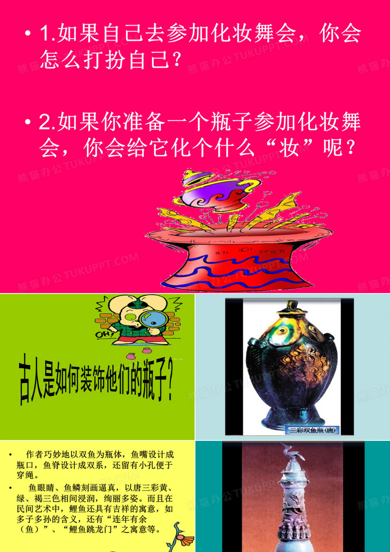 岭南版小学美术 7册9课瓶子的化妆舞会