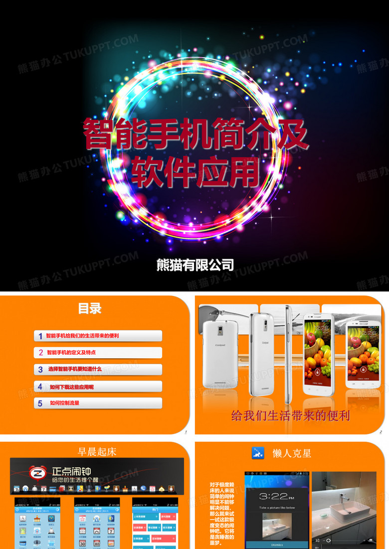 智能手机课件