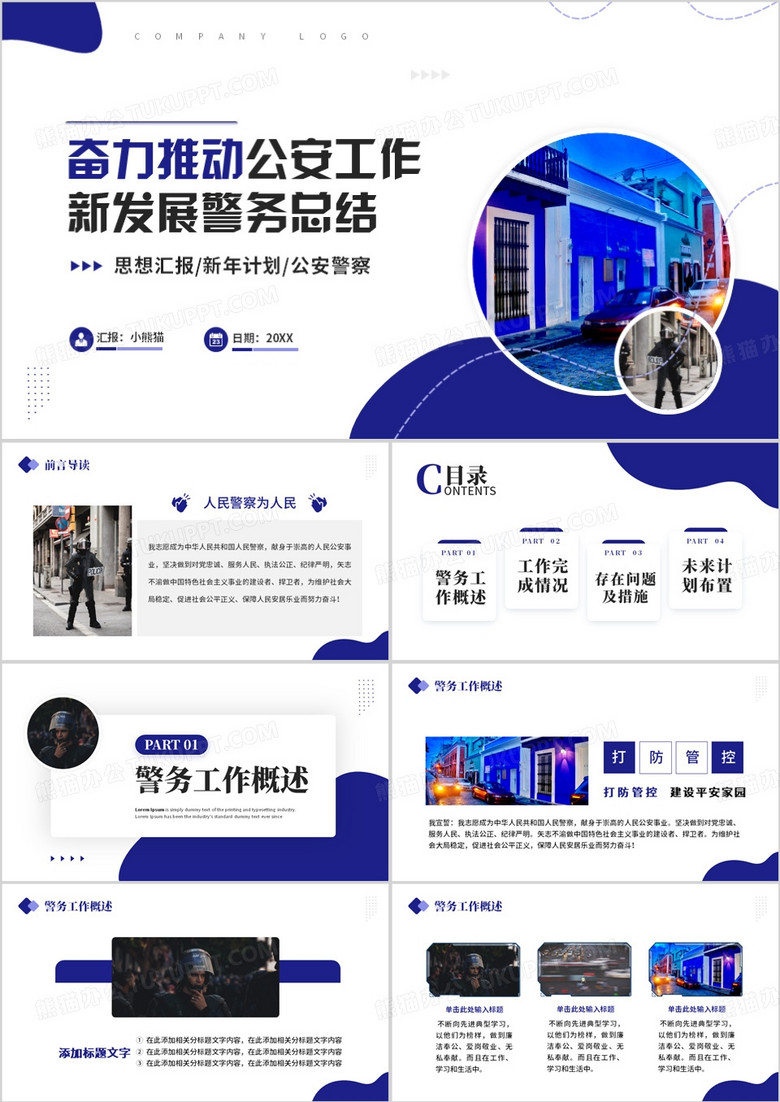 公安警察警务工作汇报述职述廉PPT模板