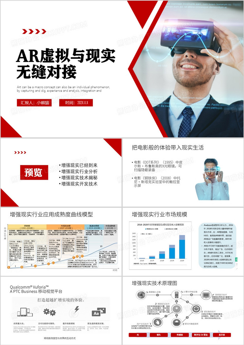 红色简约风AR虚拟与现实无缝对接PPT模板