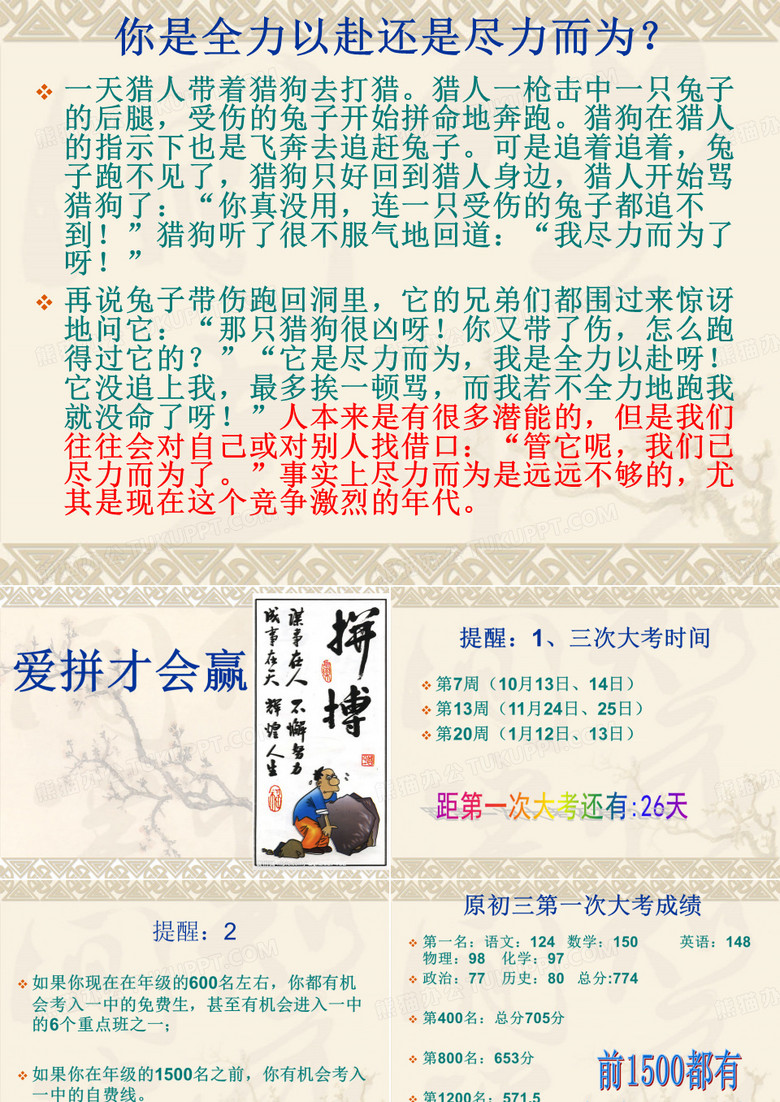 爱拼才会赢