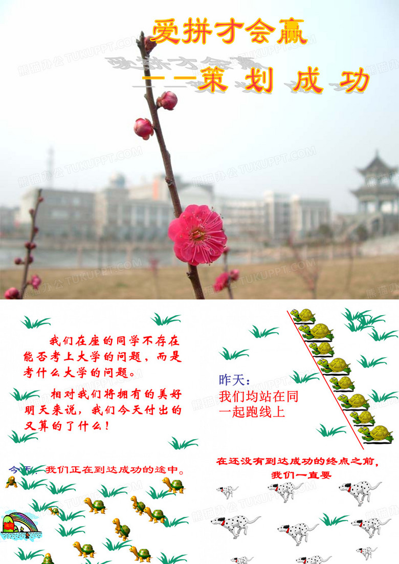 班会爱拼才会赢