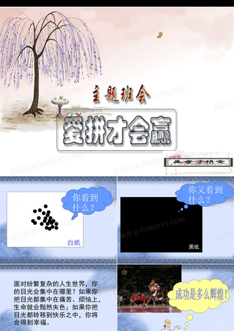 《爱拼才会赢》主题班会