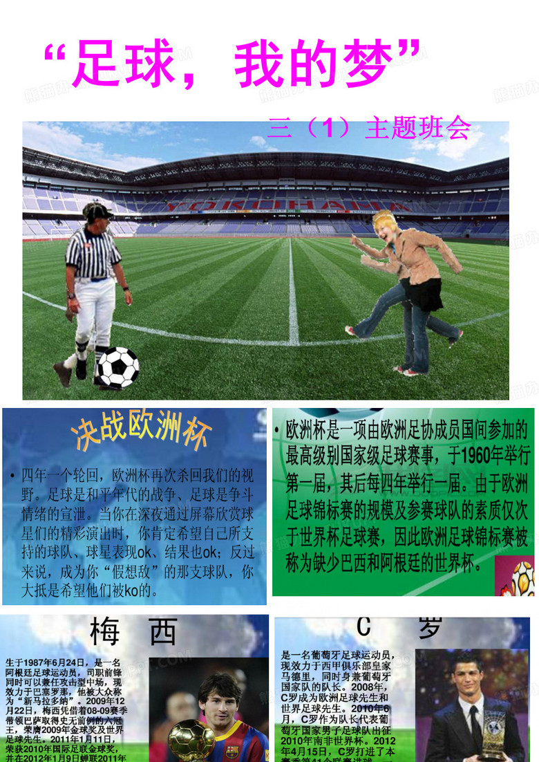 足球主题班会
