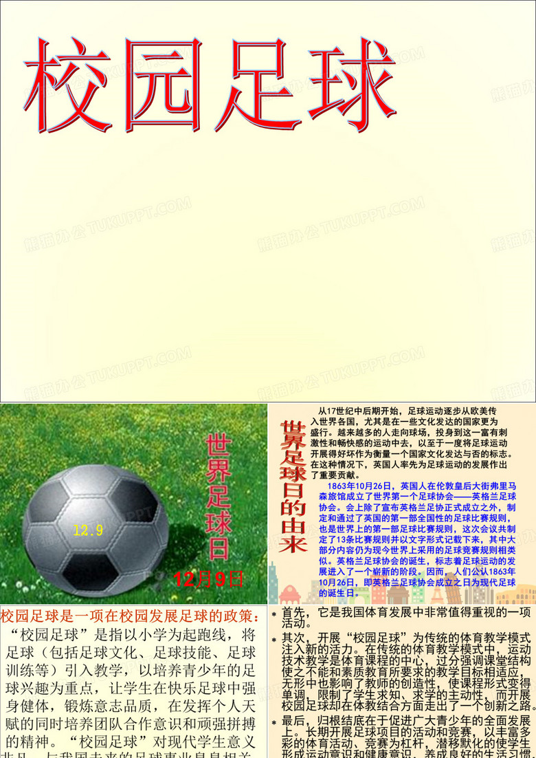 校园足球主题班会