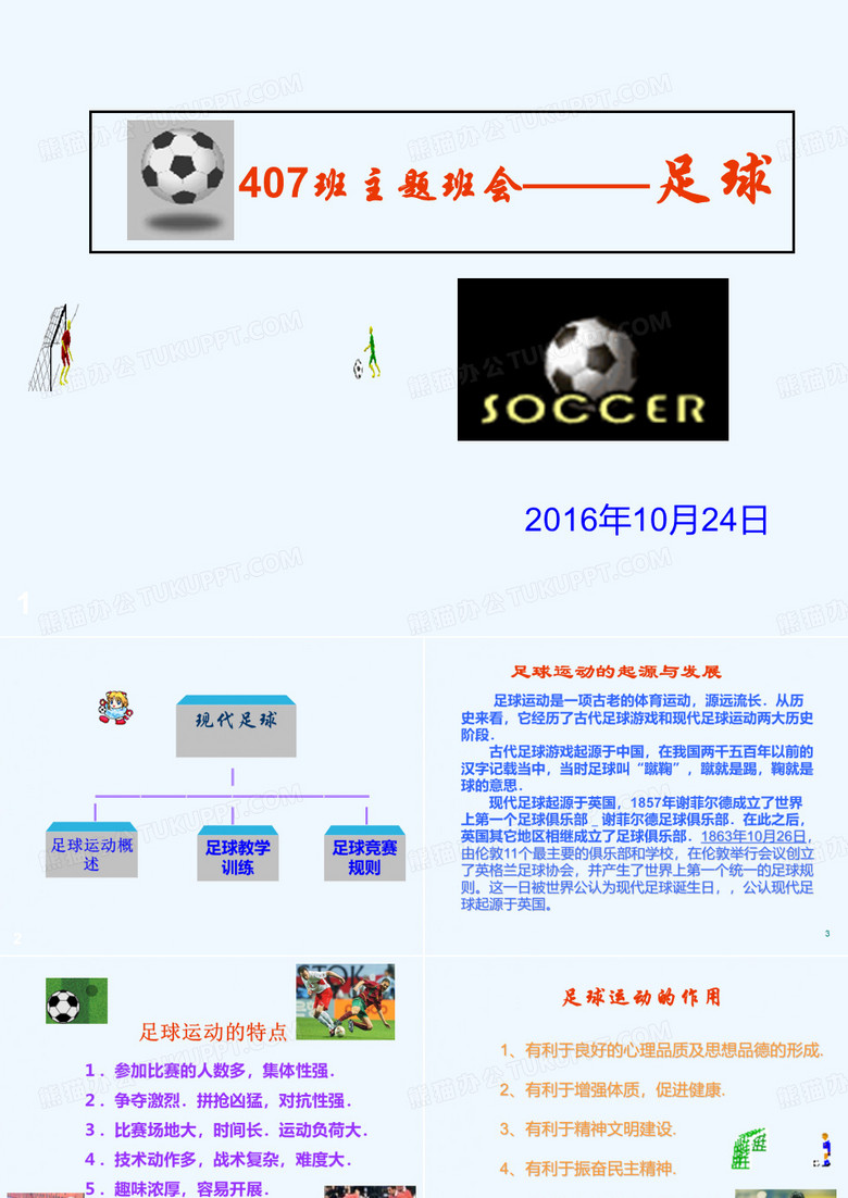 足球主题班会分析(推荐)