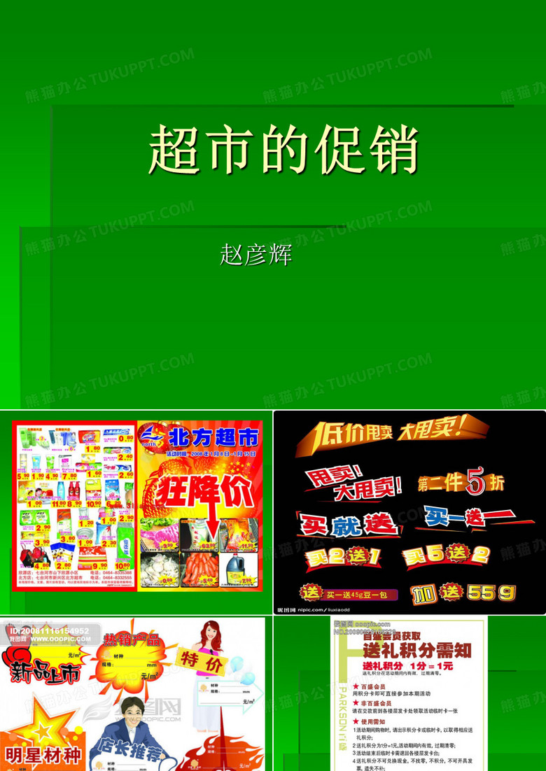 超市的促销