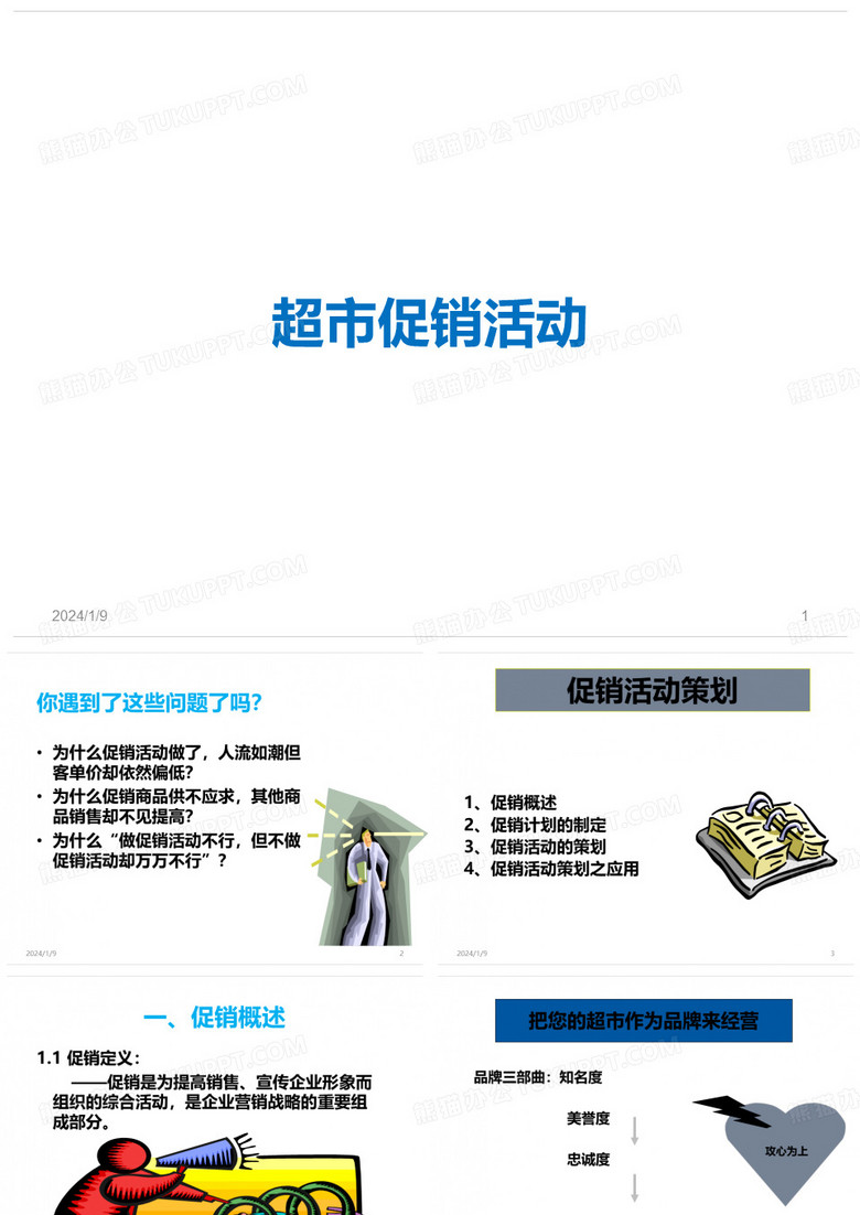 超市促销活动