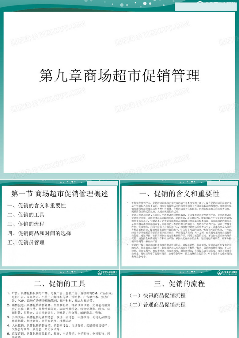 商场超市促销管理