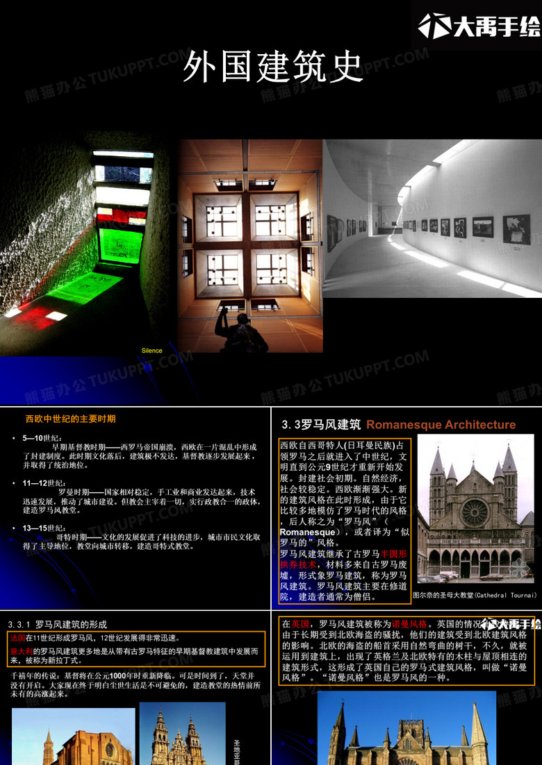 5 罗马风与哥特建筑