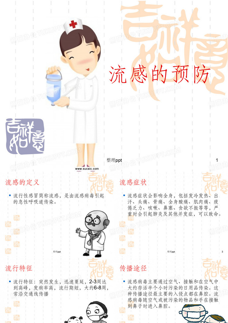 流感的预防
