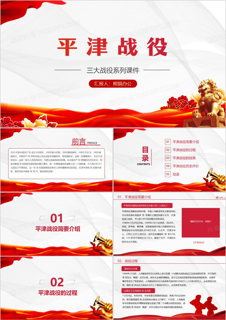 三大战役系列课件平津战役PPT模板