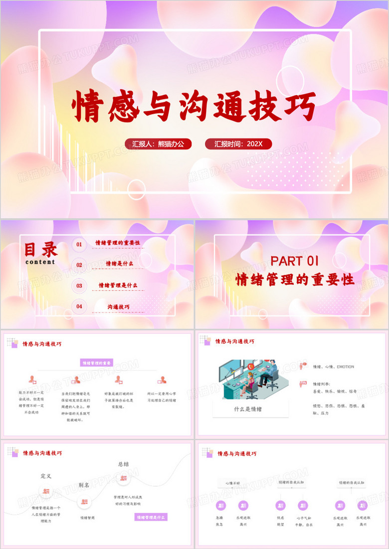 简约情感与沟通技巧PPT模板