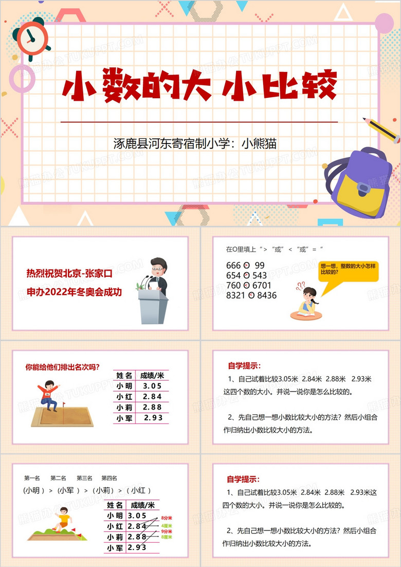 小數(shù)的大小比較人教版PPT模板