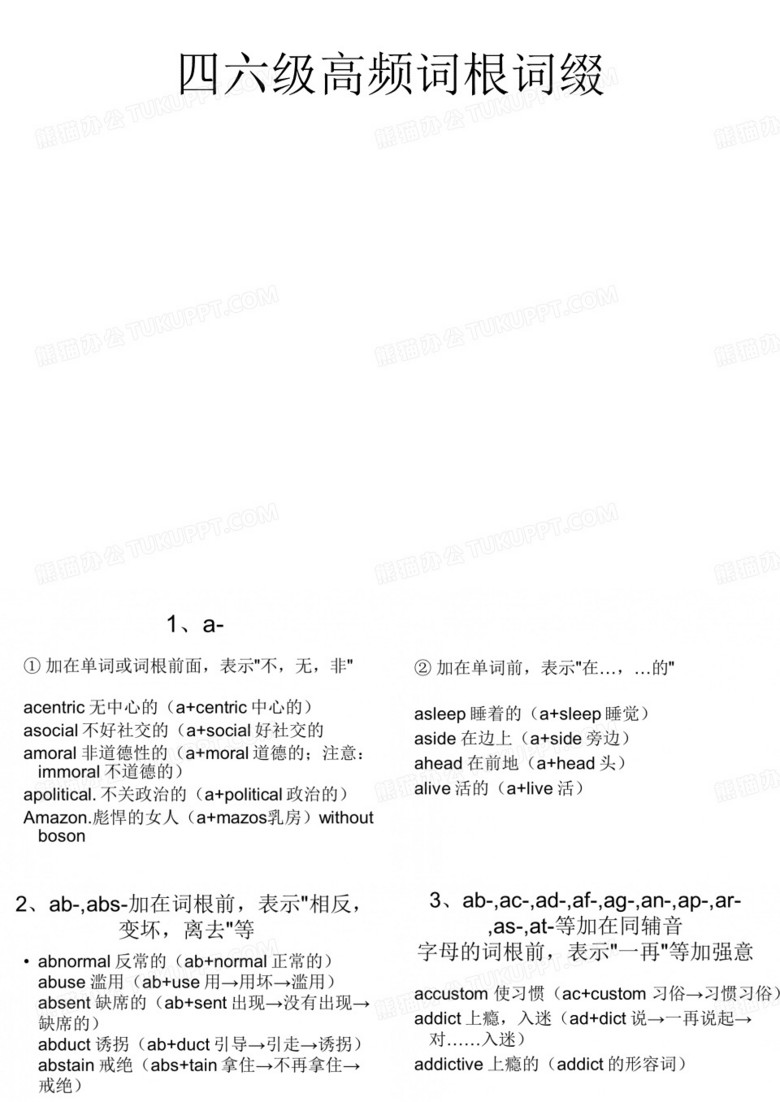 四六级词根词缀