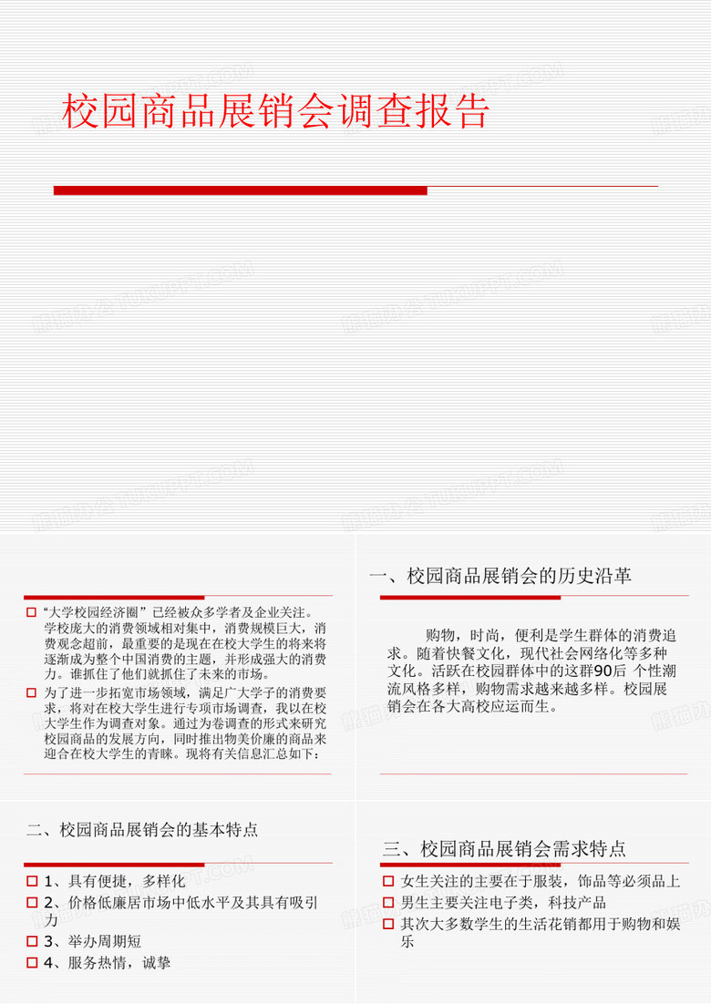 校園商品展銷會調查報告