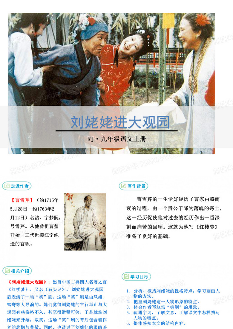 刘姥姥进大观园