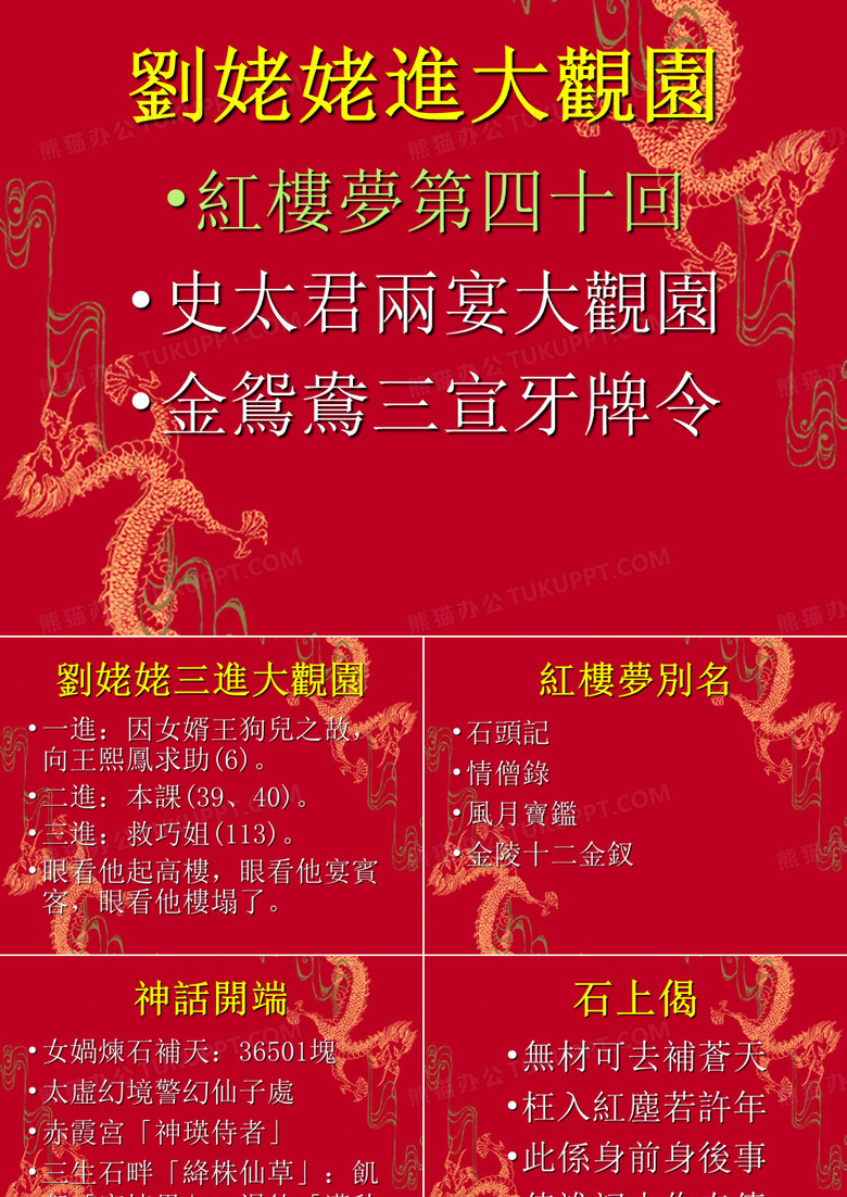 《刘姥姥进大观园》