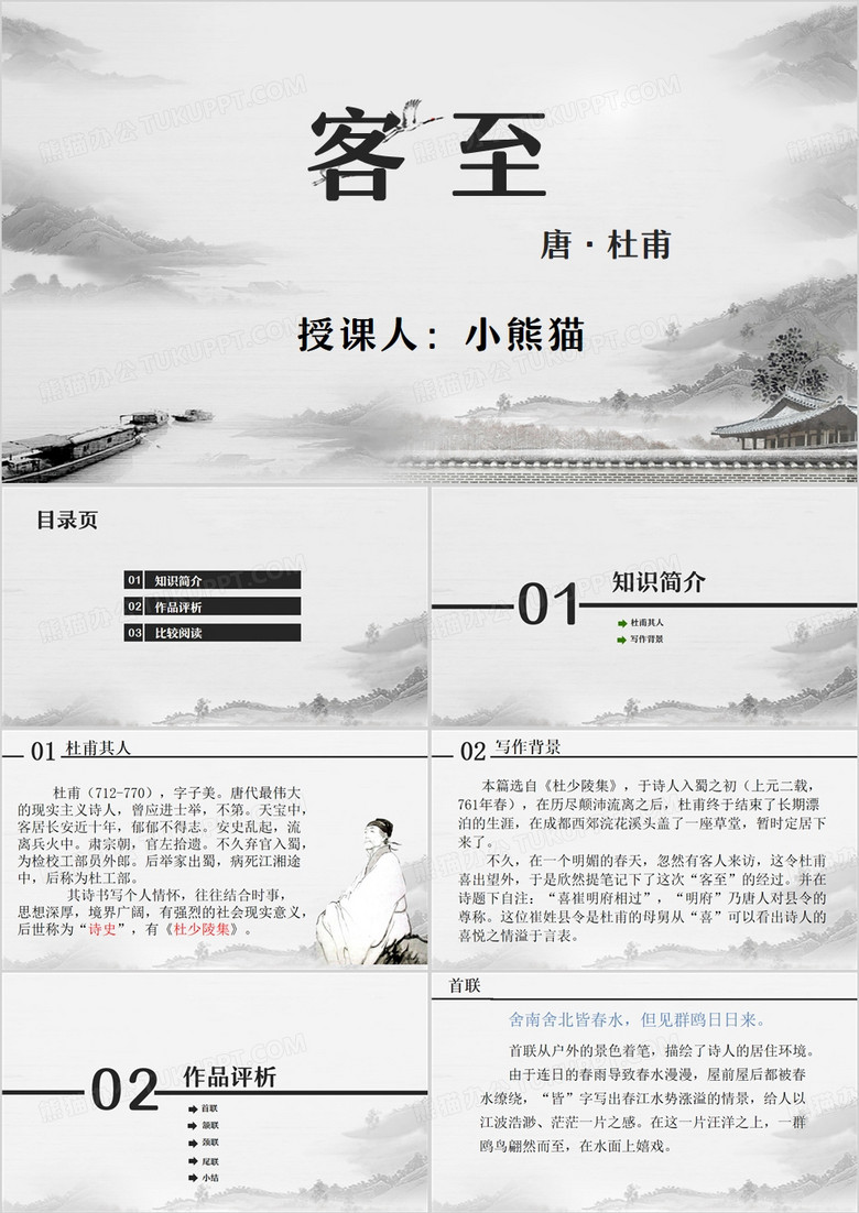 灰色中国风客至古诗教学PPT模板