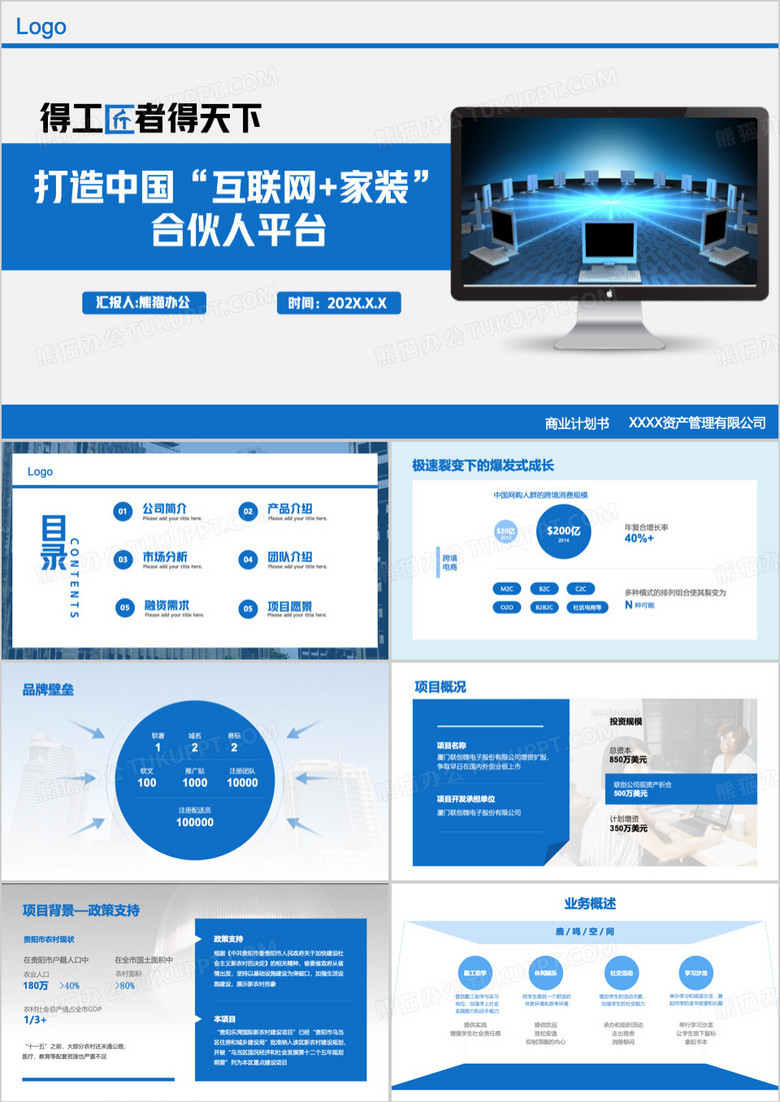 蓝色简约物联网家具合作平台PPT模板