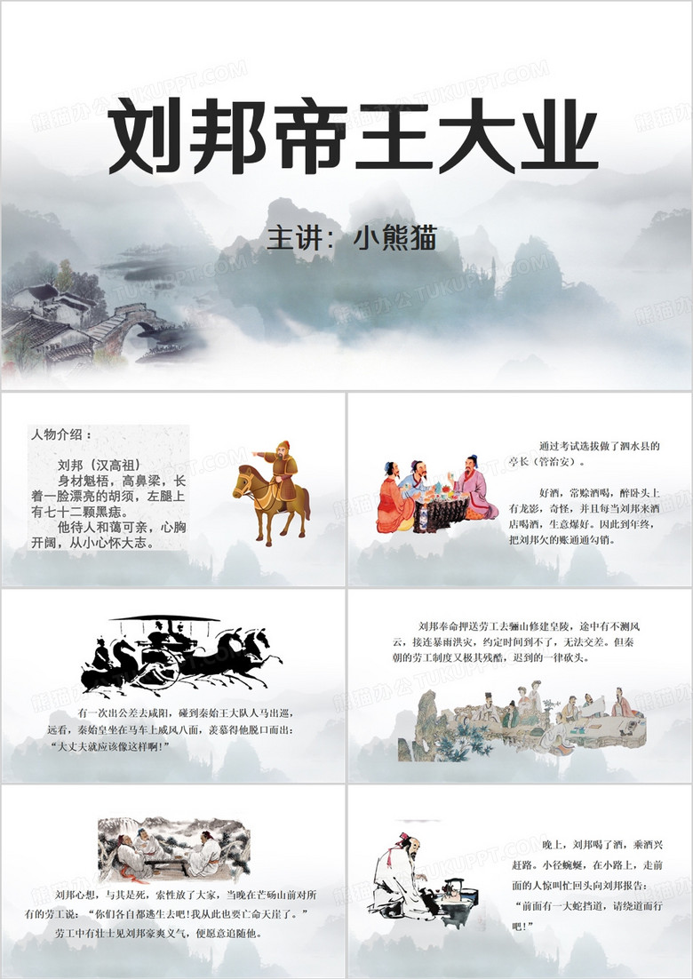 中国风刘邦故事课件PPT模板
