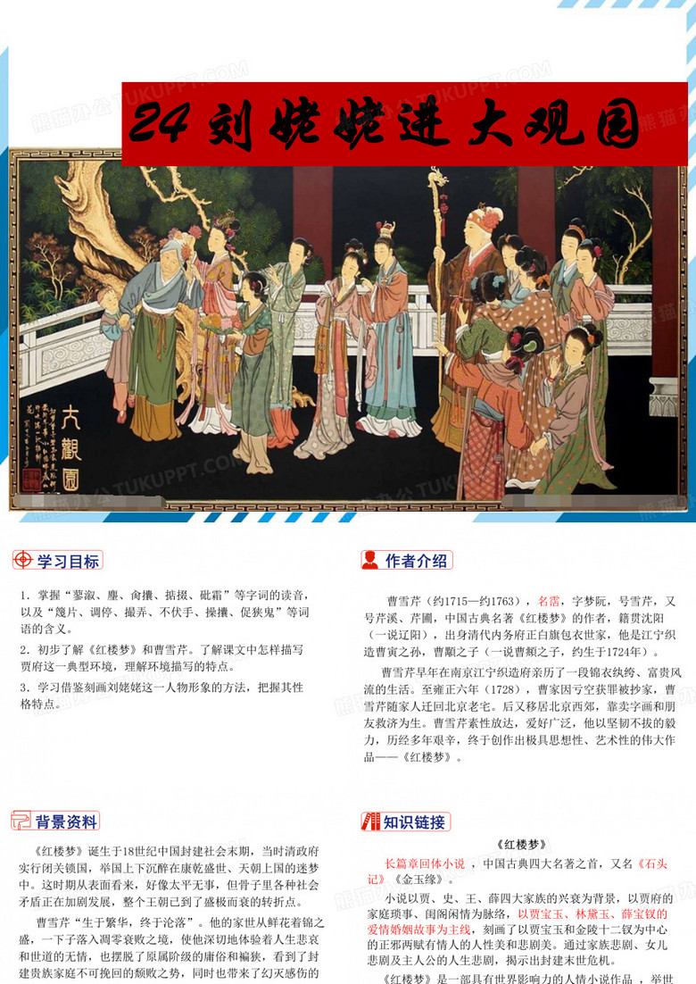 刘姥姥进大观园