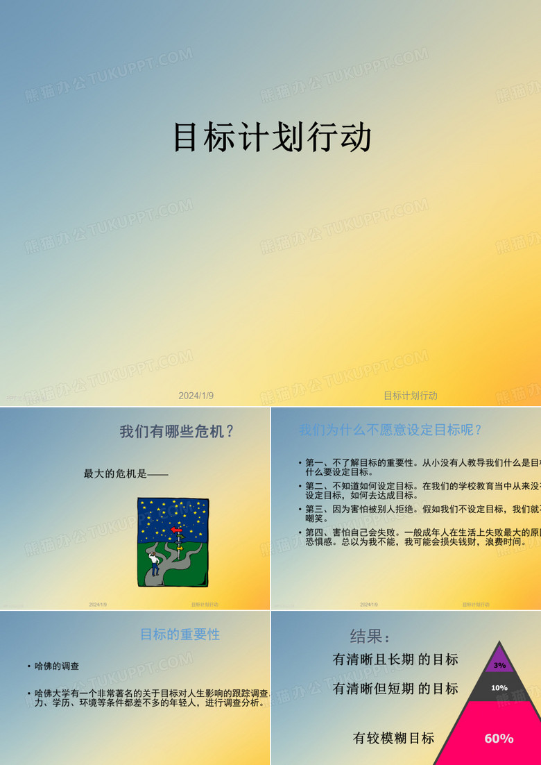 目标计划行动