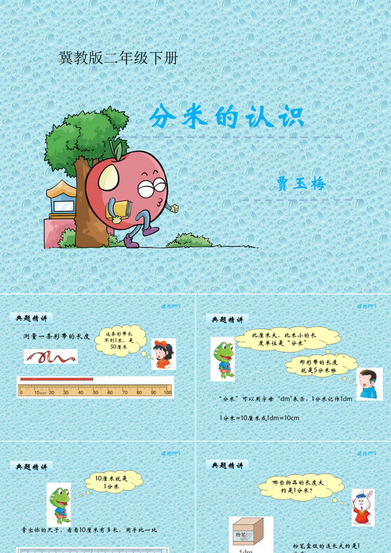 分米的认识